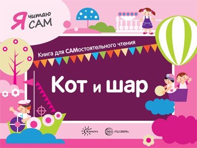 Я читаю сам. Кот и шар