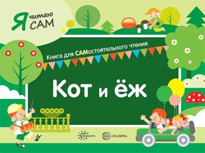 Я читаю сам. Кот и еж