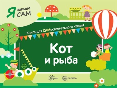 Я читаю сам. Кот и рыба