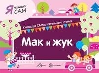 Я читаю сам. Мак и жук. Книга для САМостоятельного чтения ребенком