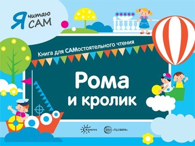 Я читаю сам. Рома и кролик