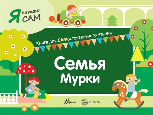 Я читаю сам. Семья Мурки