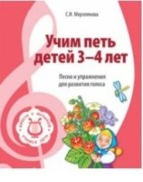 ВМЕСТЕ С МУЗЫКОЙ. Учим петь детей 3-4 лет. Песни и упражнения для разв