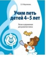 ВМЕСТЕ С МУЗЫКОЙ. Учим петь детей 4-5 лет. Песни и упражнения для раз