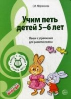 ВМЕСТЕ С МУЗЫКОЙ. Учим петь детей 5-6 лет. Песни и упражнения для раз