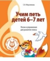 ВМЕСТЕ С МУЗЫКОЙ. Учим петь детей 6-7 лет. Песни и упражнения для раз