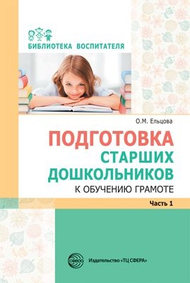 Подготовка старших дошкольников к обучению грамоте. Мет. пособие. Ч.1