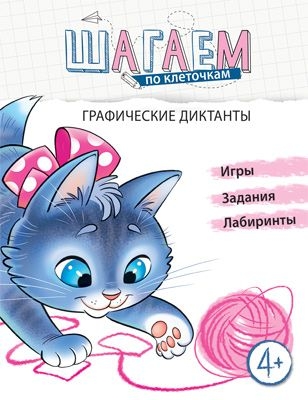 Шагаем по клеточкам. Графические диктанты. Для детей 4-6 лет