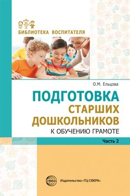 Подготовка старших дошкольников к обучению грамоте. Мет. пособие. Ч.2