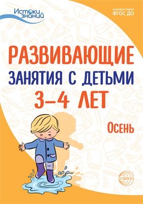 Истоки. Развивающие занятия с детьми 3-4 лет. Осень