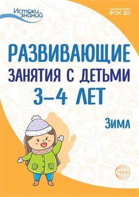 Истоки. Развивающие занятия с детьми 3-4 лет. Зима