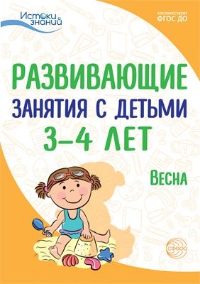 Истоки. Развивающие занятия с детьми 3-4 лет. Весна