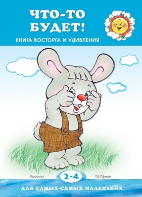 ДляСамМал Что-то будет! Книжка восторга и удивления. 2-4 лет