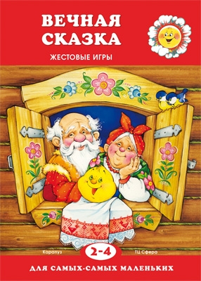 ДляСамМал Вечная сказка (для детей 2-4 лет)