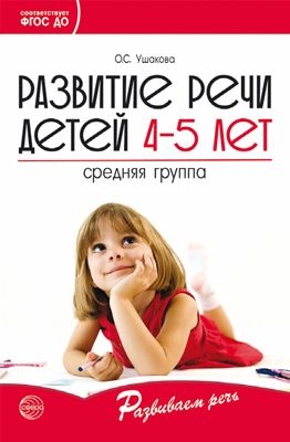 Развитие речи детей 4-5 лет. Средняя группа