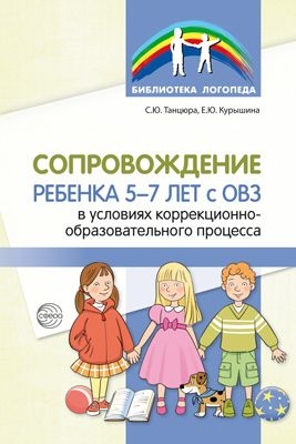 Сопровождение ребенка 5-7л с ОВЗ в условиях коррекционно-обр. процесса