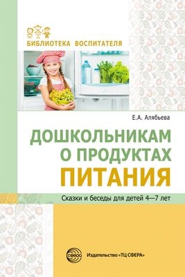 Дошкольникам о продуктах питания. Сказки и беседы для детей 4-7 лет