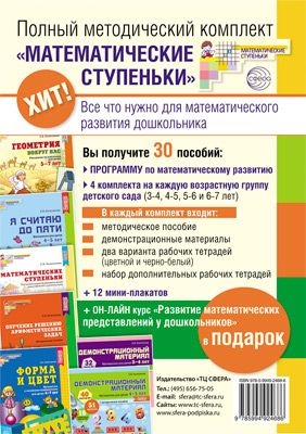 Полный методический комплект Математические ступеньки