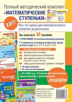 Методический комплект Математич. ступеньки для младшей гр. 3-4л