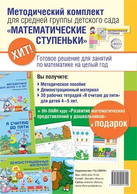 Комплект Математические ступеньки для средней гр. детского сада 4-5л