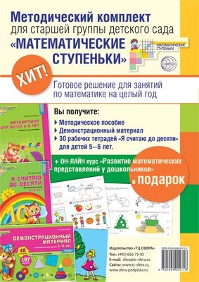 Комплект Математические ступеньки для старшей гр. детского сада 5-6л