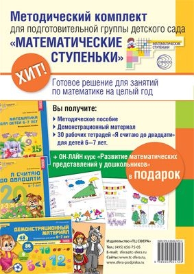 Методический комплект Математич. ступеньки для подготов. гр. 6-7л