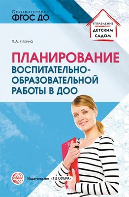 Планирование воспитательно-образовательной работы в ДОО. Методич. пос