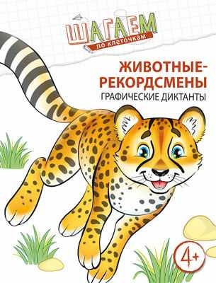 Шагаем по клеточкам. Животные-рекордсмены. Графические диктанты. 4-6л