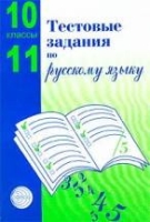 Тестовые задания по руск. яз. 10-11 кл