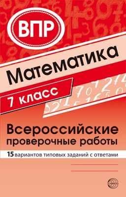 Математика. Всероссийские проверочные работы. 7кл. 15 вариантов ТЗ