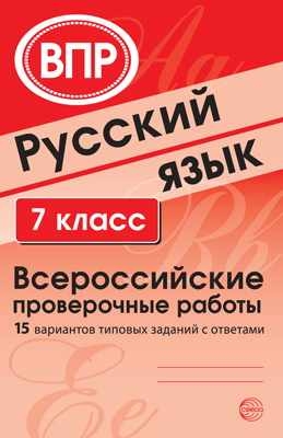 Русский язык. 7кл. Всероссийские проверочные работы 15 вариантов ТЗ