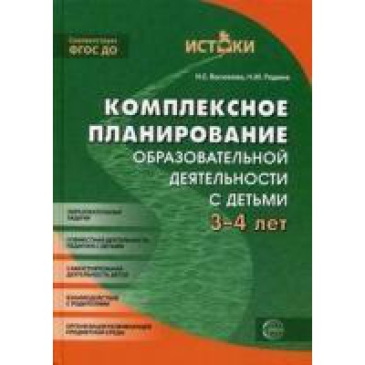 Комплексное планирование образовательной деятельности с детьми 3-4 лет