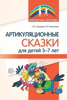 Артикуляционные сказки для детей 3-7 лет