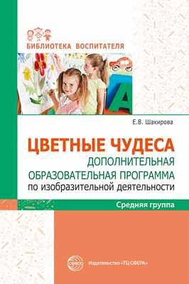 Цветные чудеса. Доп.образ.программа по изобр-ной деят-ти. Средняя гр