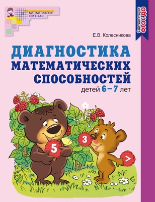 Диагностика математических способностей детей 6-7 лет