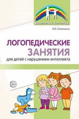 Логопедические занятия для детей с нар-ем интеллекта: Метод. рек-ии