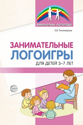 Занимательные логоигры для детей 3-7 лет