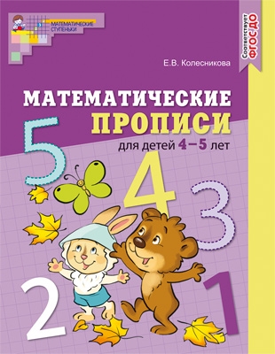Математические прописи для детей 4-5 лет (цветная) - фото
