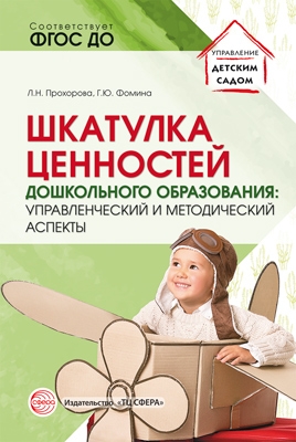 Шкатулка ценностей дошкольного образования: упр-ий и методич. аспекты