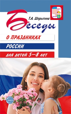 ВсД Беседы о праздниках России для детей 5-8 лет