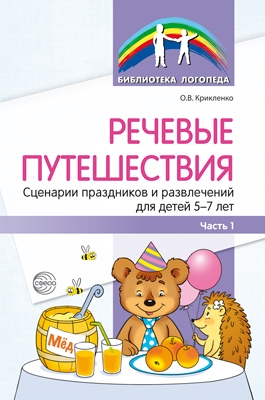 Речевые путешествия. Сценарии праздников и развл. для дет. 5-7лет Ч.1