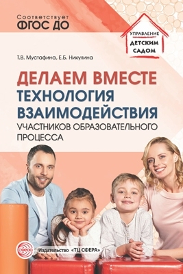 Делаем вместе: Технология взаимодействия участников обр-го процесса