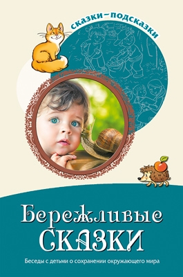 Сказки-подсказки. Бережливые сказки. Беседы с детьми о сохр. окр. мира