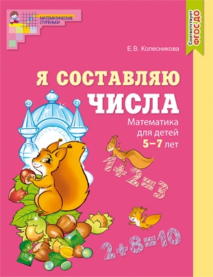 Я составляю числа. Математика для детей 5-7 лет