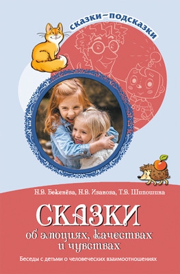 Сказки-подсказки. Сказки об эмоциях, качествах и чувствах