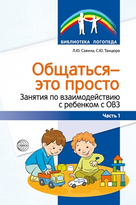 Общаться - это просто. Занятия по взаимодействию с ребенком с ОВЗ Ч.1