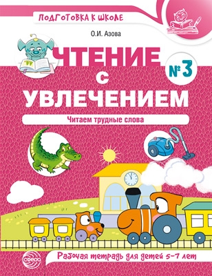 Чтение с увлечением. Ч3. Читаем трудные слова. Рабочая тетрадь 5-7л