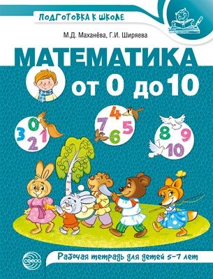 Математика от 0 до 10. Рабочая тетрадь для детей 5-7 лет. Цветная