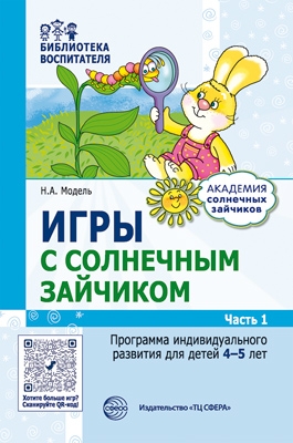 Игры с солнечным зайчиком. Программа индивид. развития 4-5 лет Ч.1