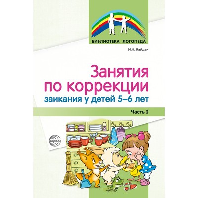 Занятия по коррекции заикания у детей 5-6 лет. Ч.2